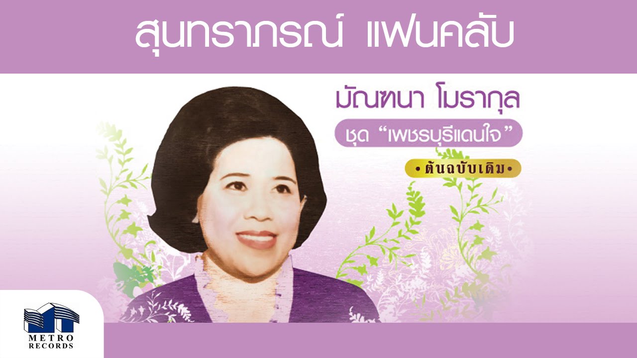 เพชรบุรีแดนใจ - มัณฑนา โมรากุล ( สุนทราภรณ์ Suntaraporn | Official Master ต้นฉบับเดิม Original )