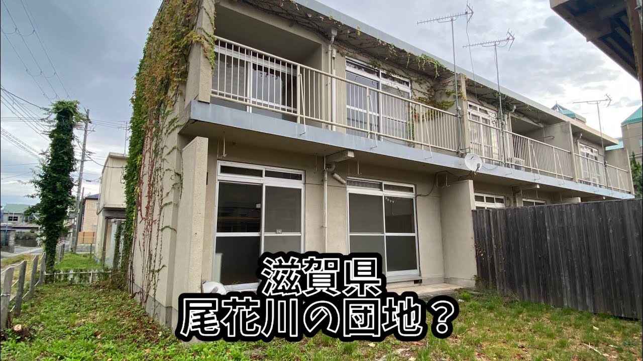 滋賀県　尾花川の団地？