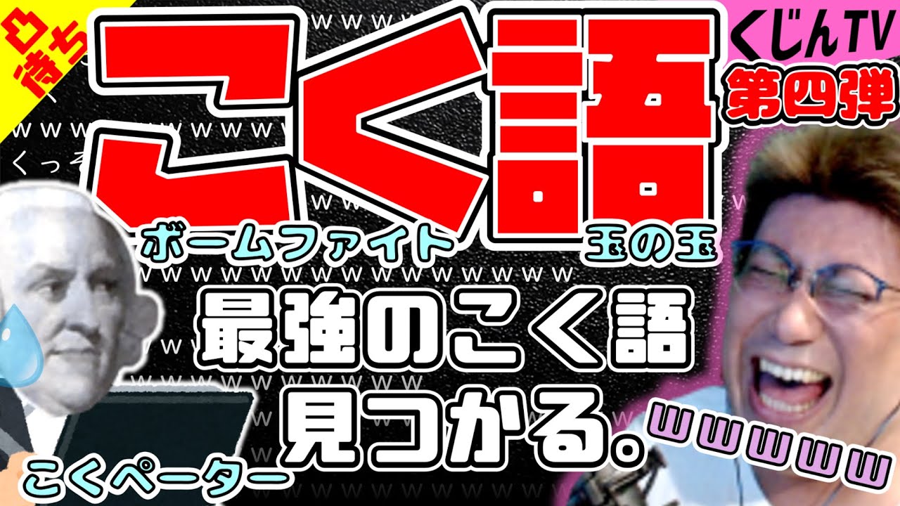 【こくじん雑談】第四弾！過去の #こく語 をすべて置き去りにする史上最強のこく語が見つかった件【コクシタン向け】（2022/7/2）