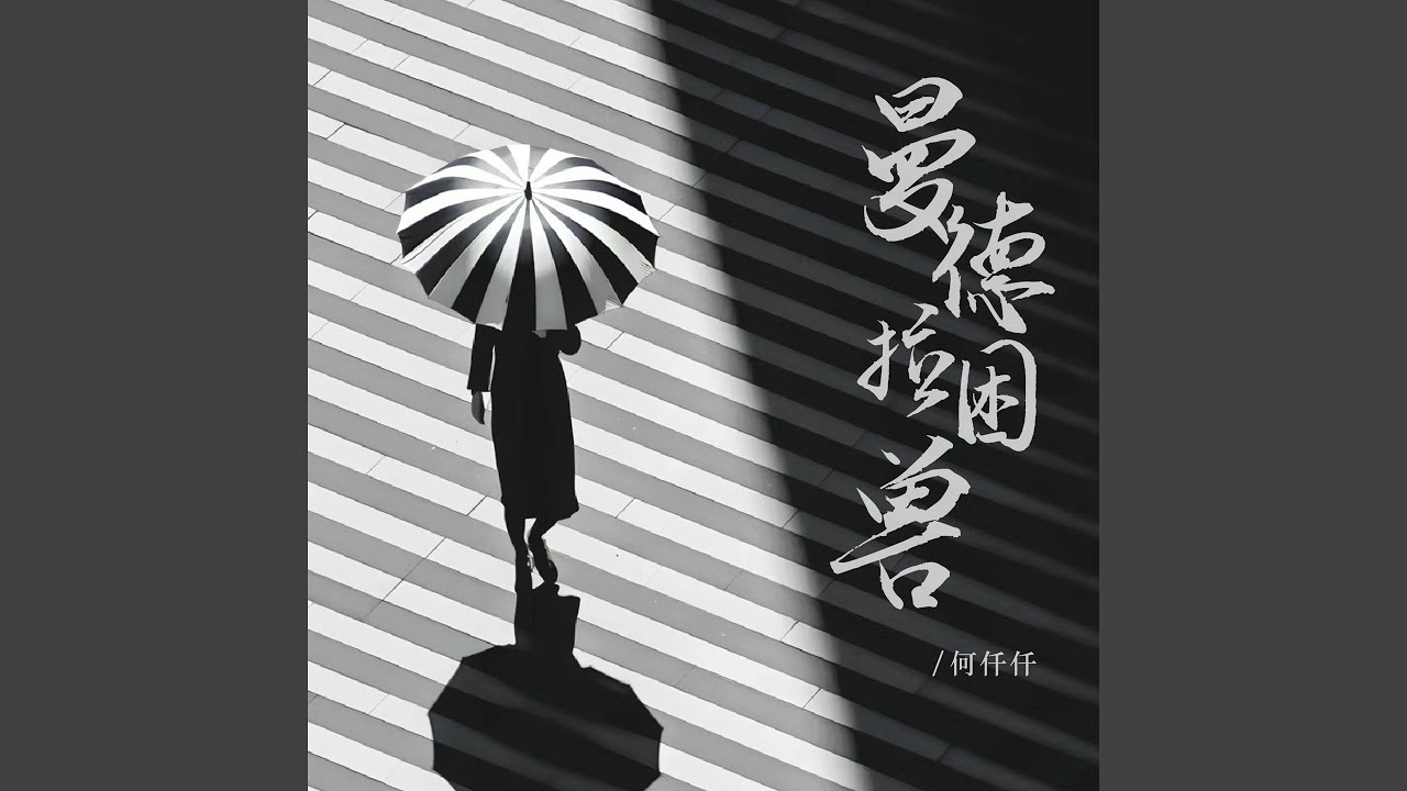 曼德拉困兽
