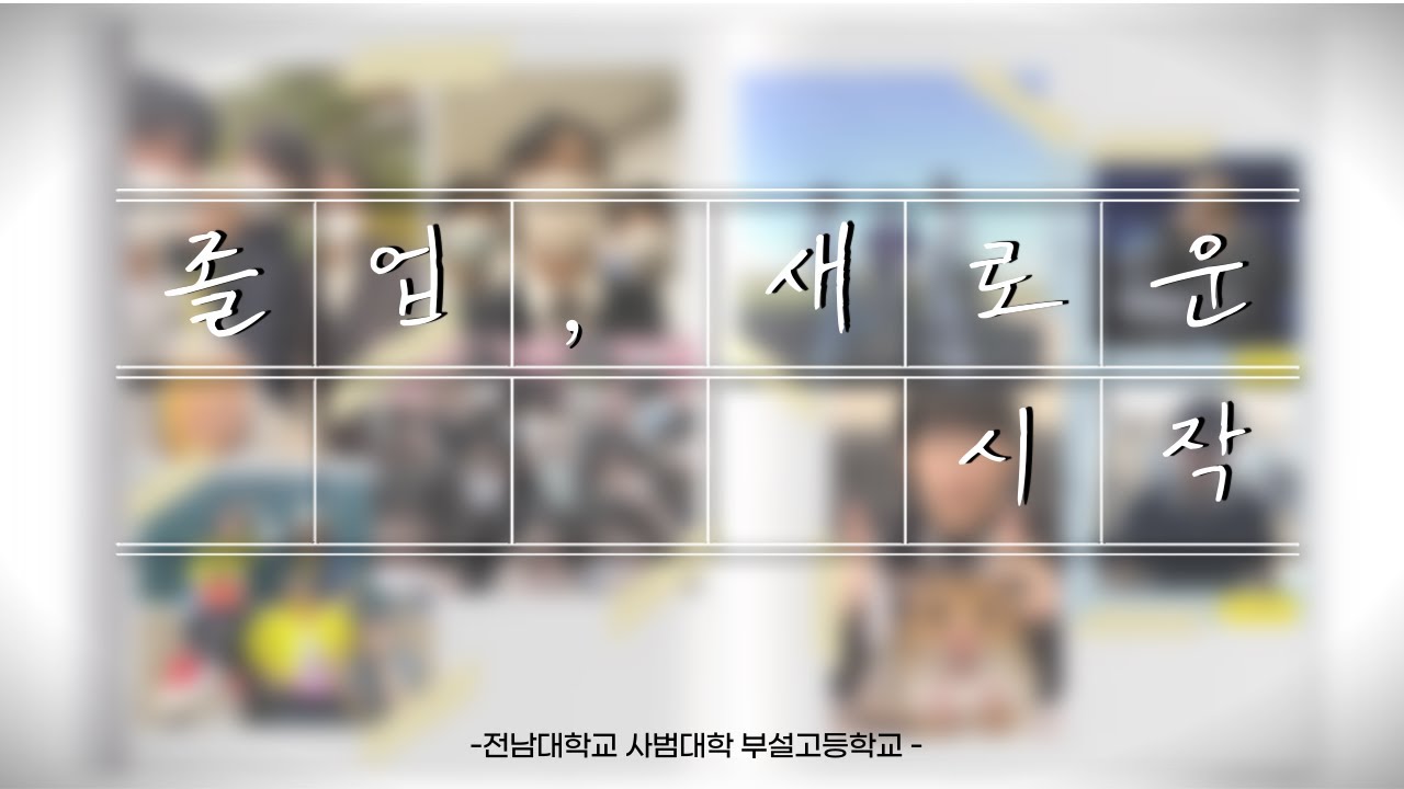 전대사대부고 2021 졸업식 영상 l with. CSB