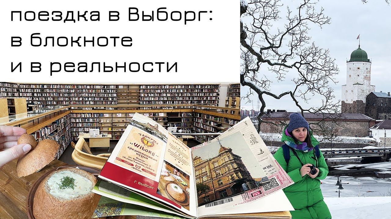 Поездка в Выборг: в блокноте и в реальности