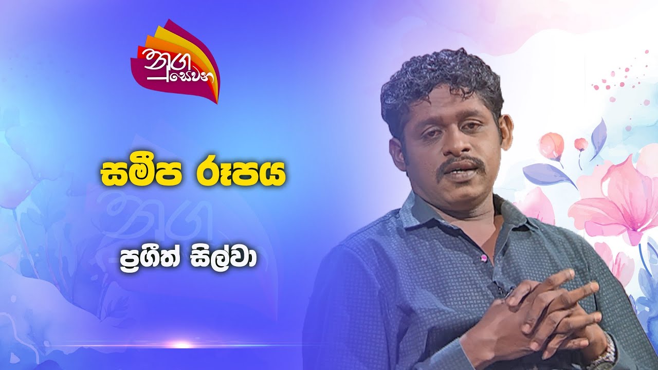 Nugasewana | Samipa Rupaya - Prageeth Silva | 2024-11-29 | Rupavahini