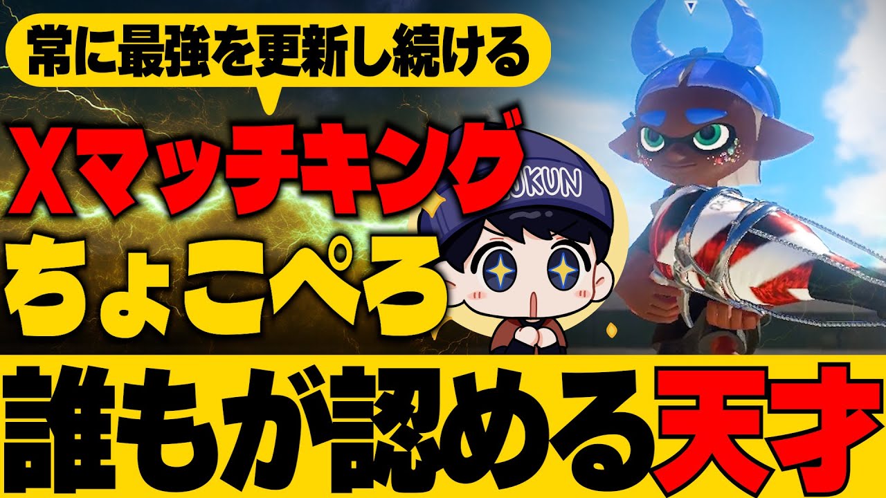 Xマッチキング｢ちょこぺろ｣にみんなが聞けないこと聞いてみたｗｗｗ【スプラトゥーン3】