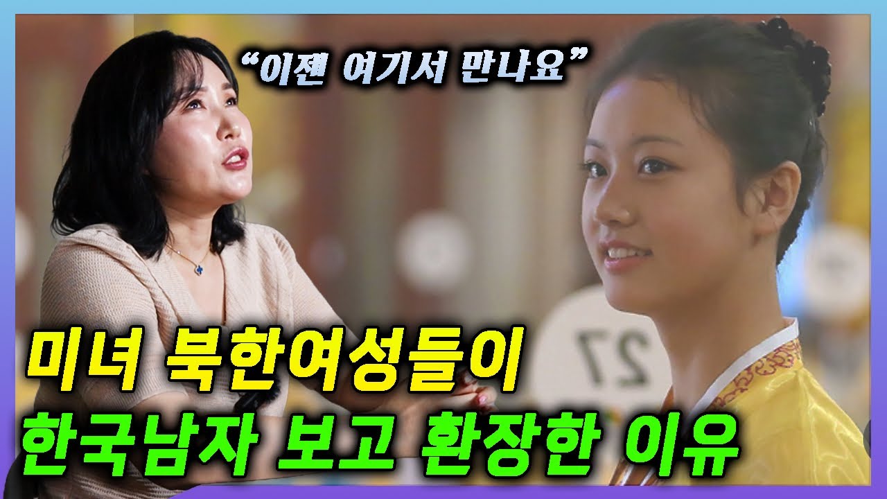 (CC)북한여성, 한국남자에 빠지는 이유 🇰🇷 Why North Korean Women Love South Korean Men — Now All Meeting Here
