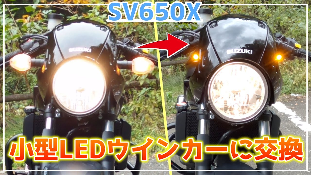 【SV650X】小型LEDウインカーに交換してスタイリッシュに！！【バイクカスタム】