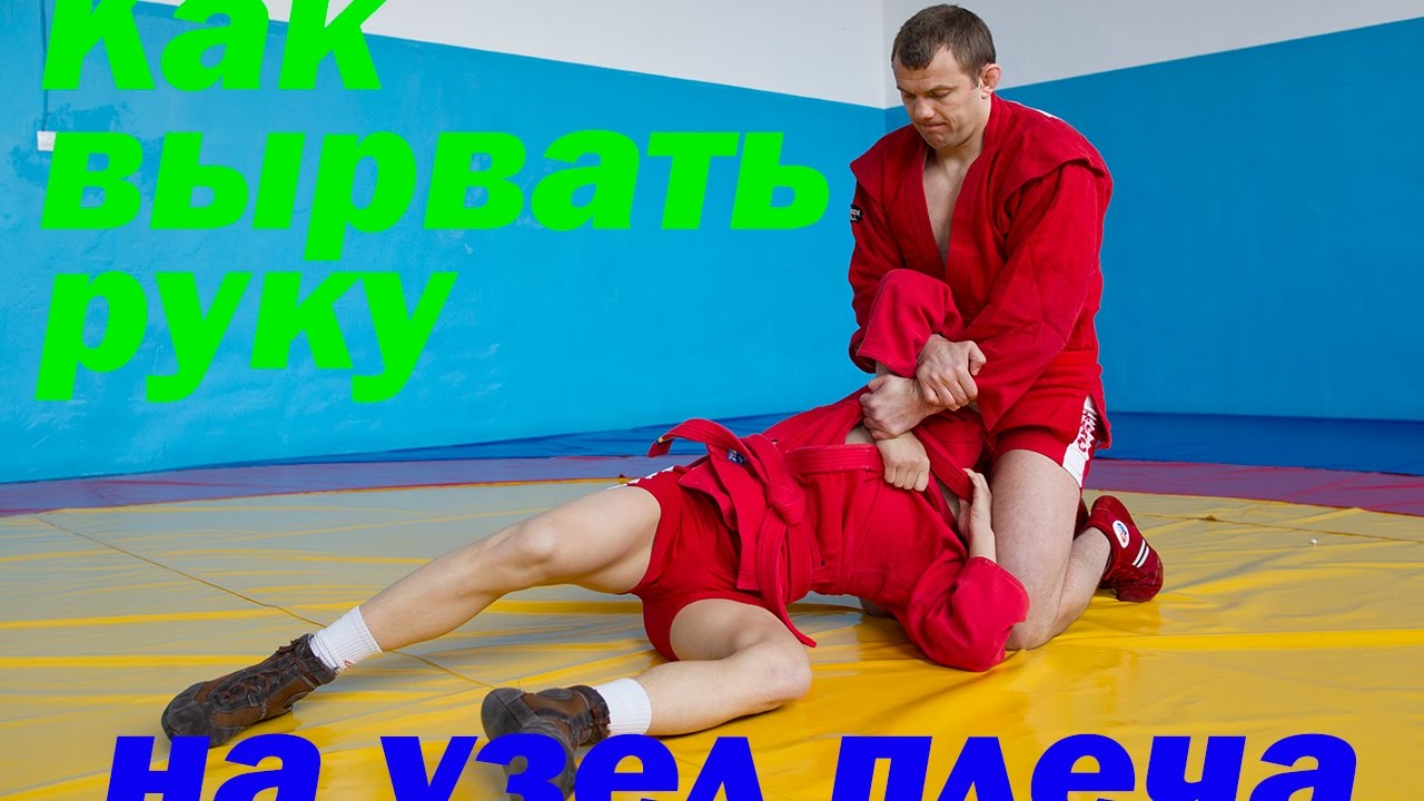 Болевой прием КИМУРА / УЗЕЛ ПЛЕЧА через РЫЧАГ / Как оторвать руку сильному сопернику