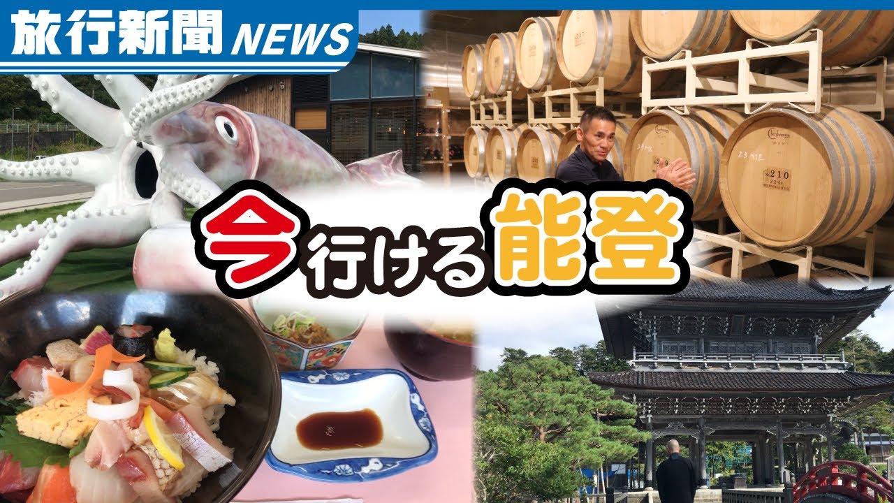 「今行ける能登」へ　見て・食べて・楽しんで♪