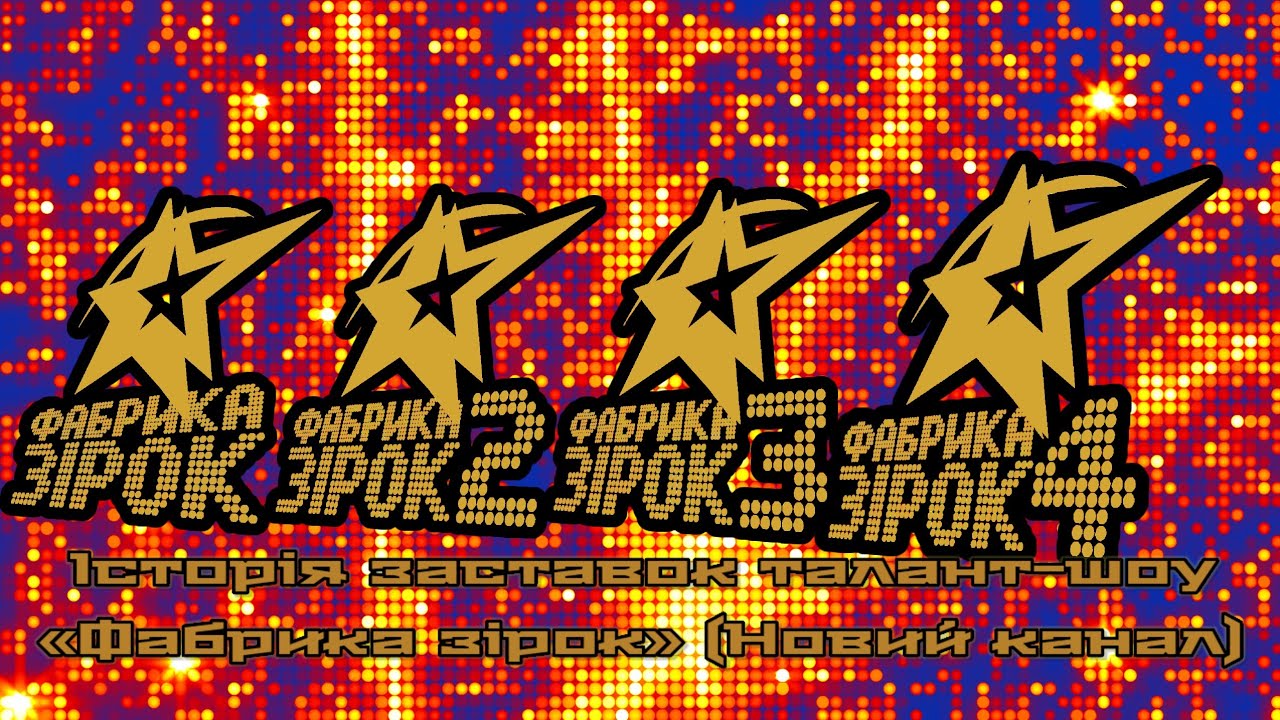 Історія заставок талант-шоу «Фабрика зірок» (Новий канал)