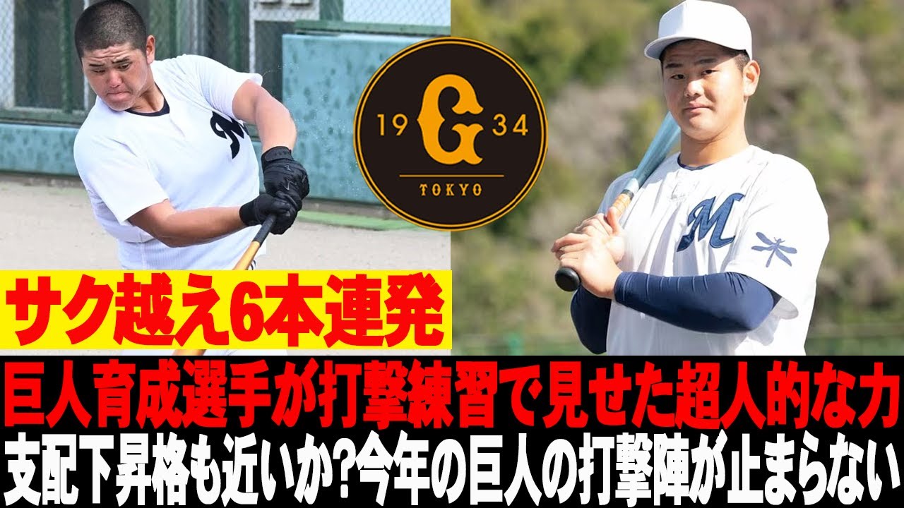 😱サク越え6本連発！巨人育成選手が打撃練習で見せた超人的な力！支配下昇格も近いか？今年の巨人の打撃陣が止まらない！ #巨人 #読売ジャイアンツ #竹下徠空
