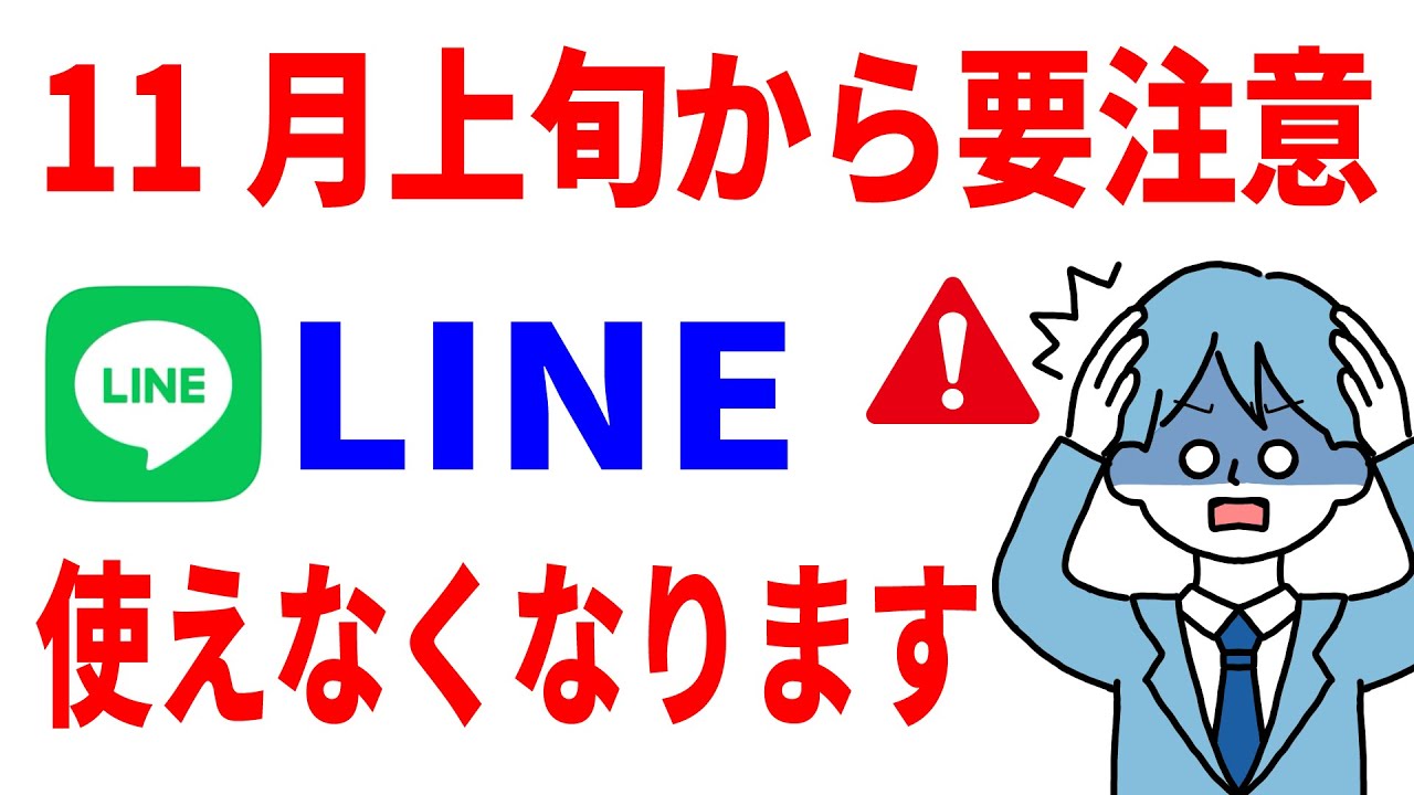 【今すぐ対処せよ】これをしないと11月にLINEが使えなくなります。