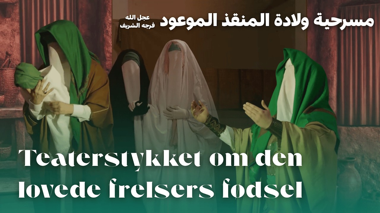 TEATERSTYKKET OM DEN LOVEDE FRELSERS FØDSEL مسرحية ولادة المنقذ الموعود عجل الله فرجه الشريف | 2026