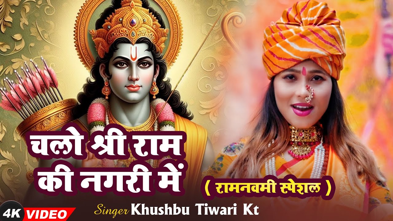 चलो श्री राम की नगरी में | Chalo Shree Ram Ki Nagari Me | Khushbu Tiwari KT | Ram Bhajan