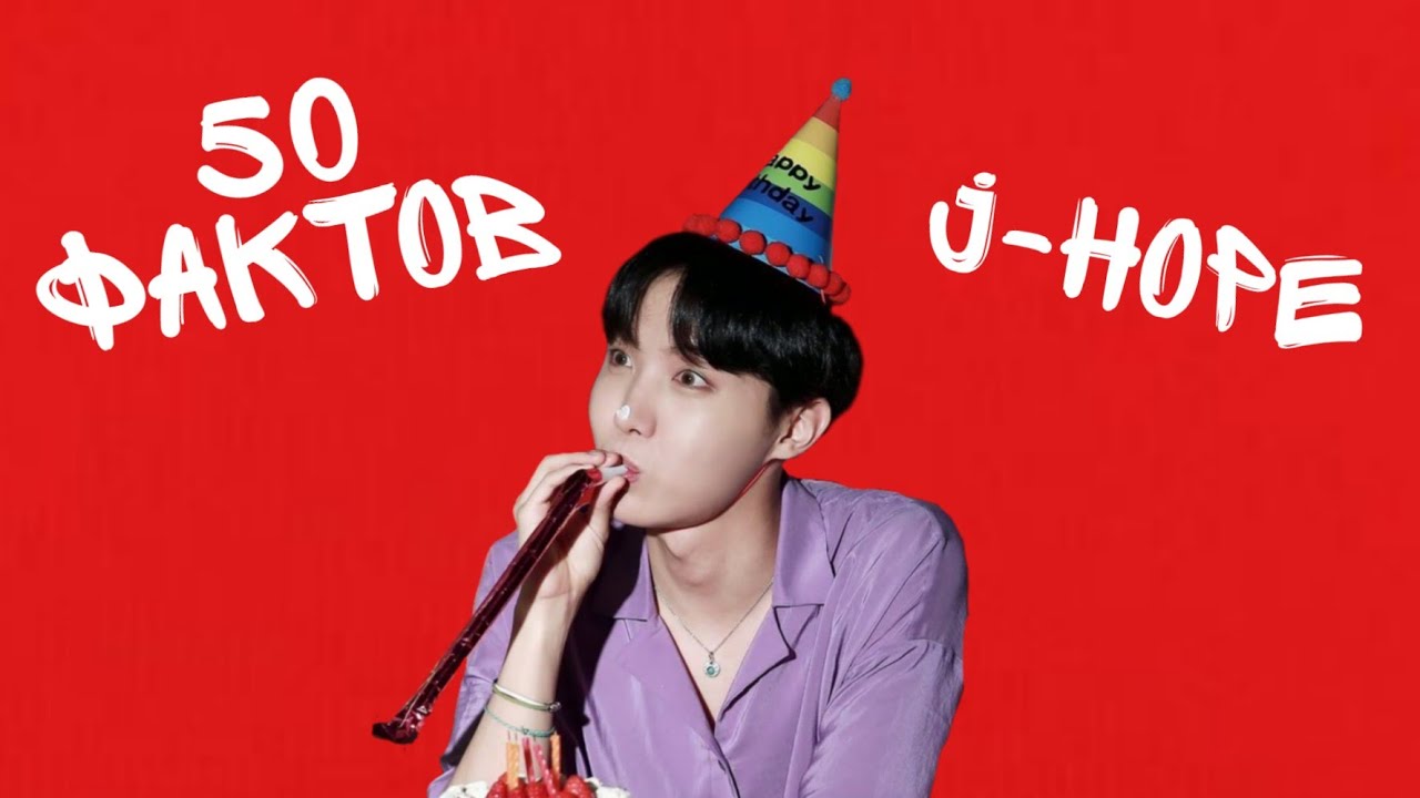 50 ФАКТОВ О J-HOPE | HAPPY BIRTHDAY JUNG HOSEOK
