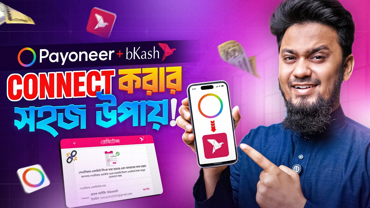 Payoneer একাউন্ট bKash-এর সাথে কানেক্ট করবেন যেভাবে 🔗 | How to Connect Payoneer Account to bKash App
