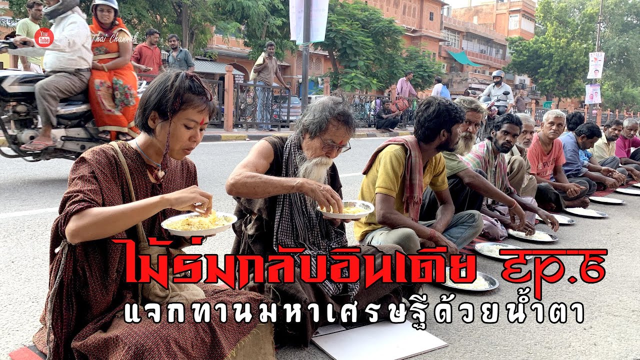 ไม้ร่มกลับอินเดีย Ep.6 แจกทานมหาเศรษฐีด้วยน้ำตา