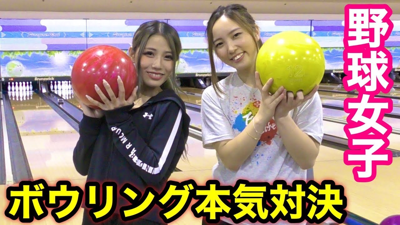 笹川萌vsめいちゅん…最強野球女子２人はボウリングも上手いのか検証！ラスト一投で奇跡が起きる…。