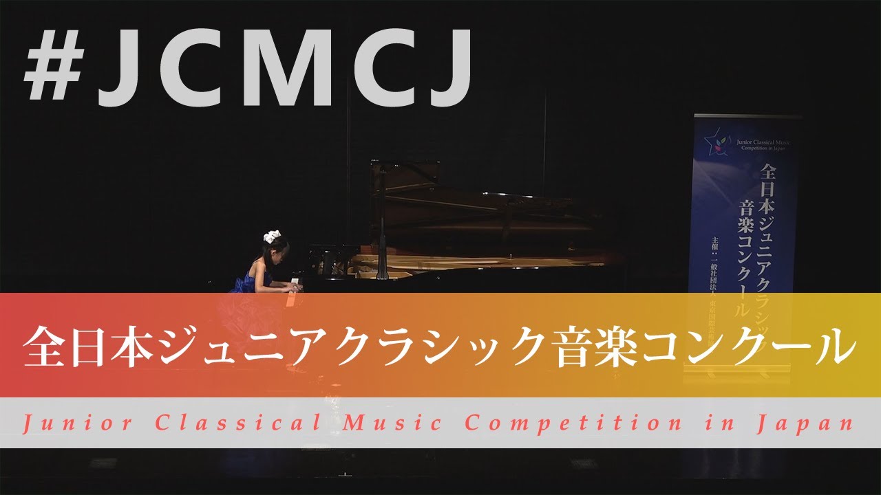 疋田　莉菜（作曲）疋田 莉菜/枯葉舞い散る季節(第43回全日本ジュニアクラシック音楽コンクール全国大会)
