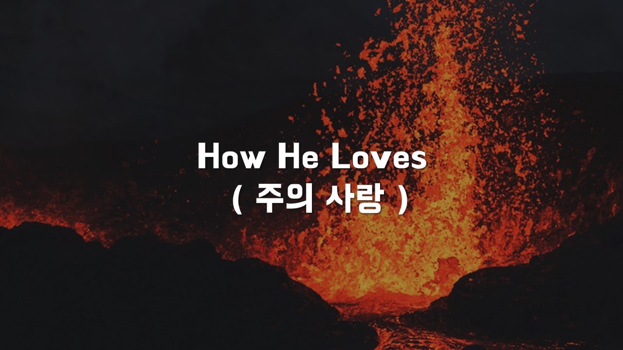 주의 사랑 (How He Loves)