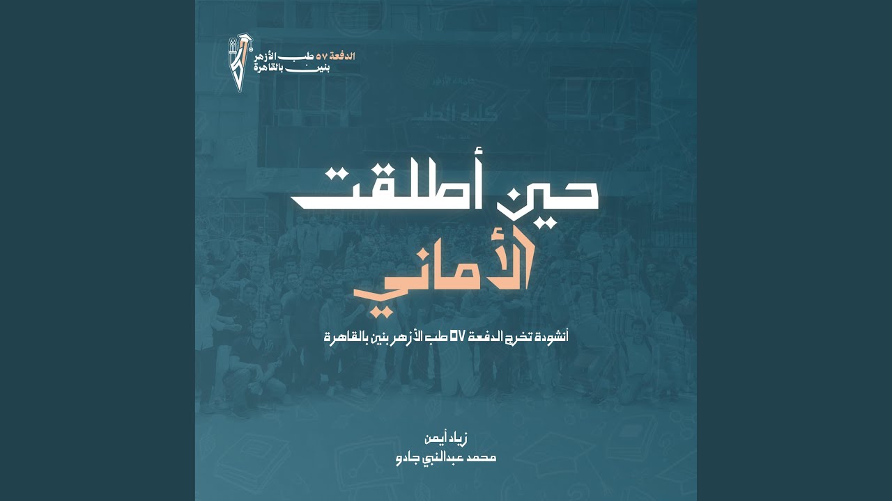 حين أطلقت الأماني (feat. Mohamed Gadoo)