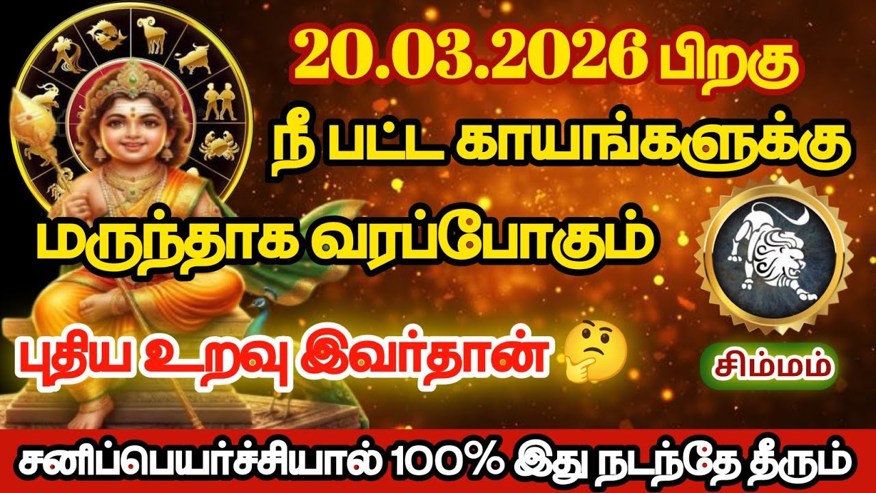 சிம்மம் - நீ பட்ட காயங்களுக்கு மருந்தாக வரப்போகும் புதிய உறவு இவர்தான்/#simmam/#rasipalan 
