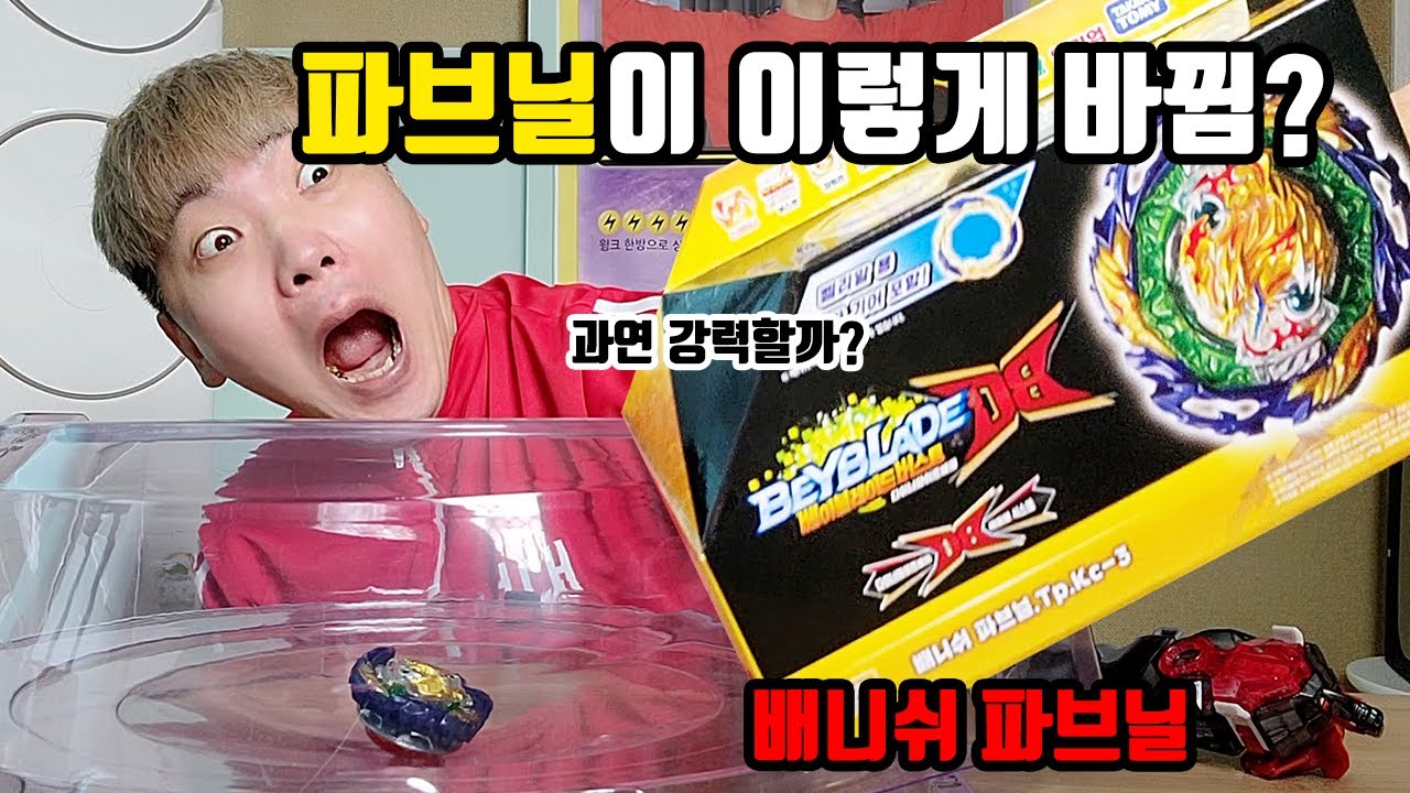 파브닐이 이렇게 바뀜? 다이너마이트 대회나갈 베이를 찾아라! 배니쉬 파브닐