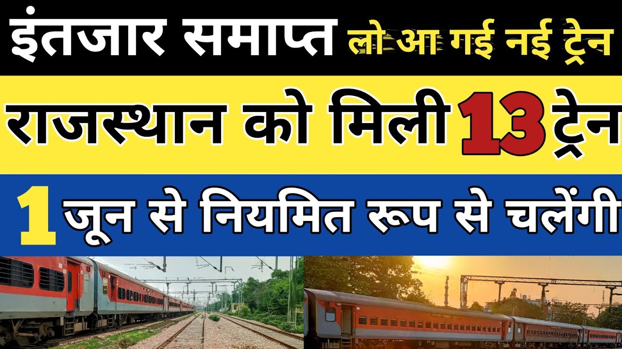 Rajasthan New Train Update: राजस्थान को मिली 13 नियमित ट्रेन! Routes, Timings & Details