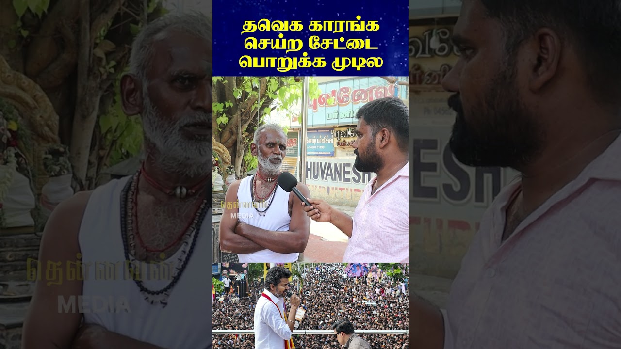 TVK-காரங்க செய்ற சேட்டை பொறுக்க முடில | TN Elections