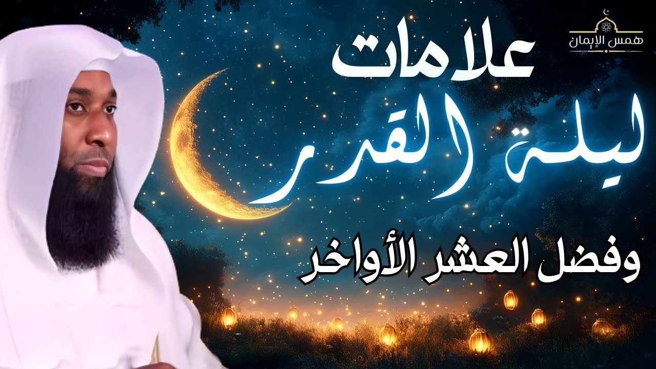 فضل العشر الأواخر من رمضان فضل ليلة القدر والاعتكاف | الشيخ بدر المشاري