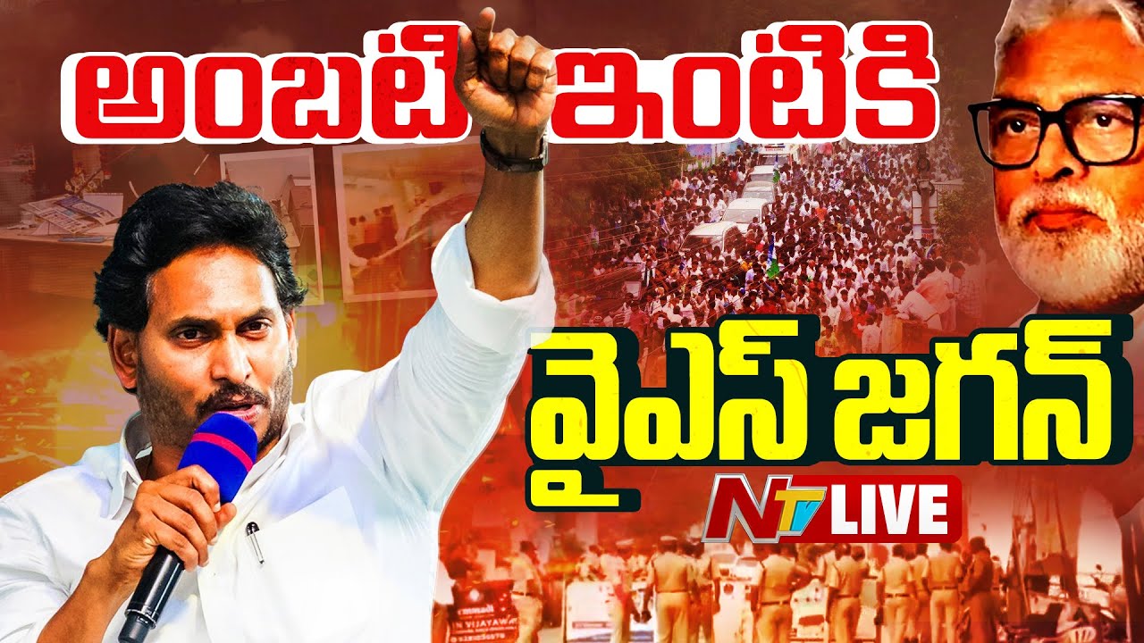 LIVE: అంబటి రాంబాబు ఇంటికి వైఎస్‌ జగన్‌ | YS Jagan | Ambati Rambabu | NTV Telugu