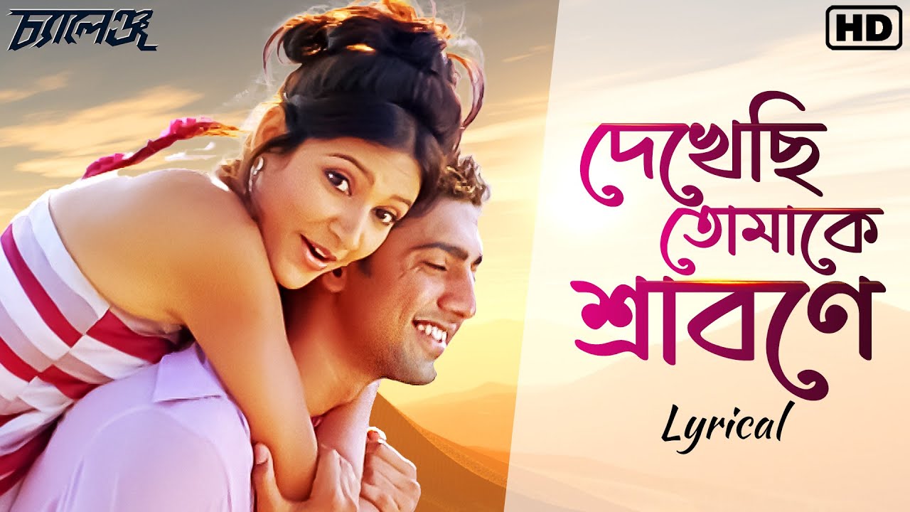 Dekhechi Tomake Srabone | Challenge | Lyrical | Dev | Subhashree | Shaan, June | Jeet G | SVF