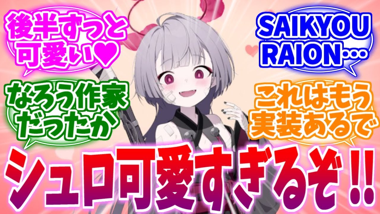 【ネタバレ注意】百花繚乱編後半から可愛いが過ぎるシュロへの反応集【ブルーアーカイブ/ブルアカ/反応集】
