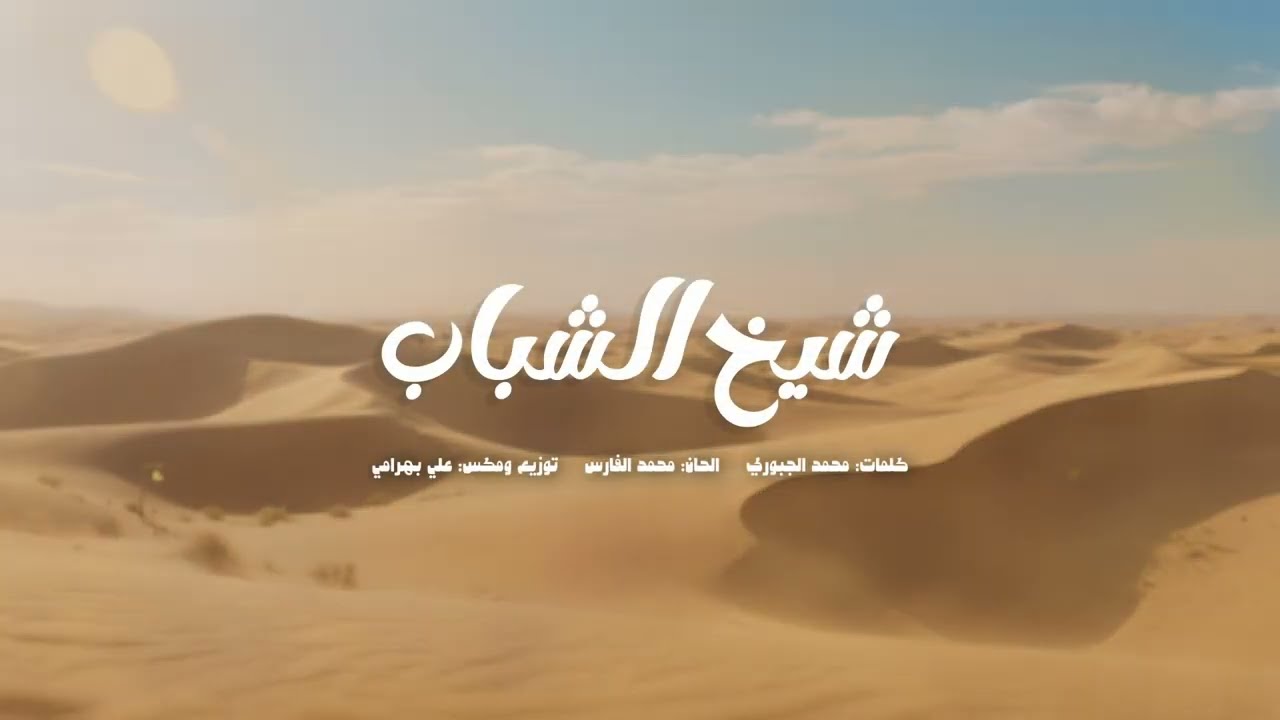 محمد الفارس - شيخ الشباب - محمد - حصريآ - 2026 - اغنية خاصة