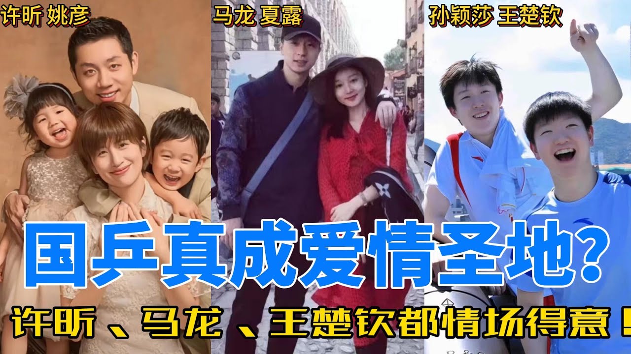 乒乓球赛场的甜蜜故事：许昕与姚彦的青梅竹马，马龙与夏露的低调深情，孙颖莎与王楚钦的赛场默契#莎头 #王楚钦 #孙颖莎 #许昕 #马龙