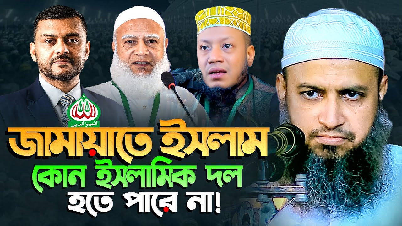 জামায়াতে ইসলাম কোন ইসলামিক দল হতে পারে না! || হাবিবুল্লাহ মাহমুদ কাসেমী || Habibullah Mahmud Kasemi