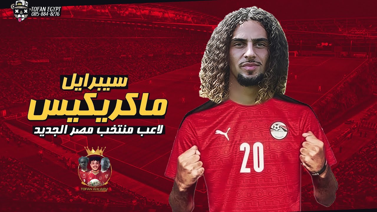 تحليل مهارات و اهداف اللاعب سيبرايل ماكريكيس لاعب منتخب مصر الجديد و فريق بروسيا دورتموند الألماني
