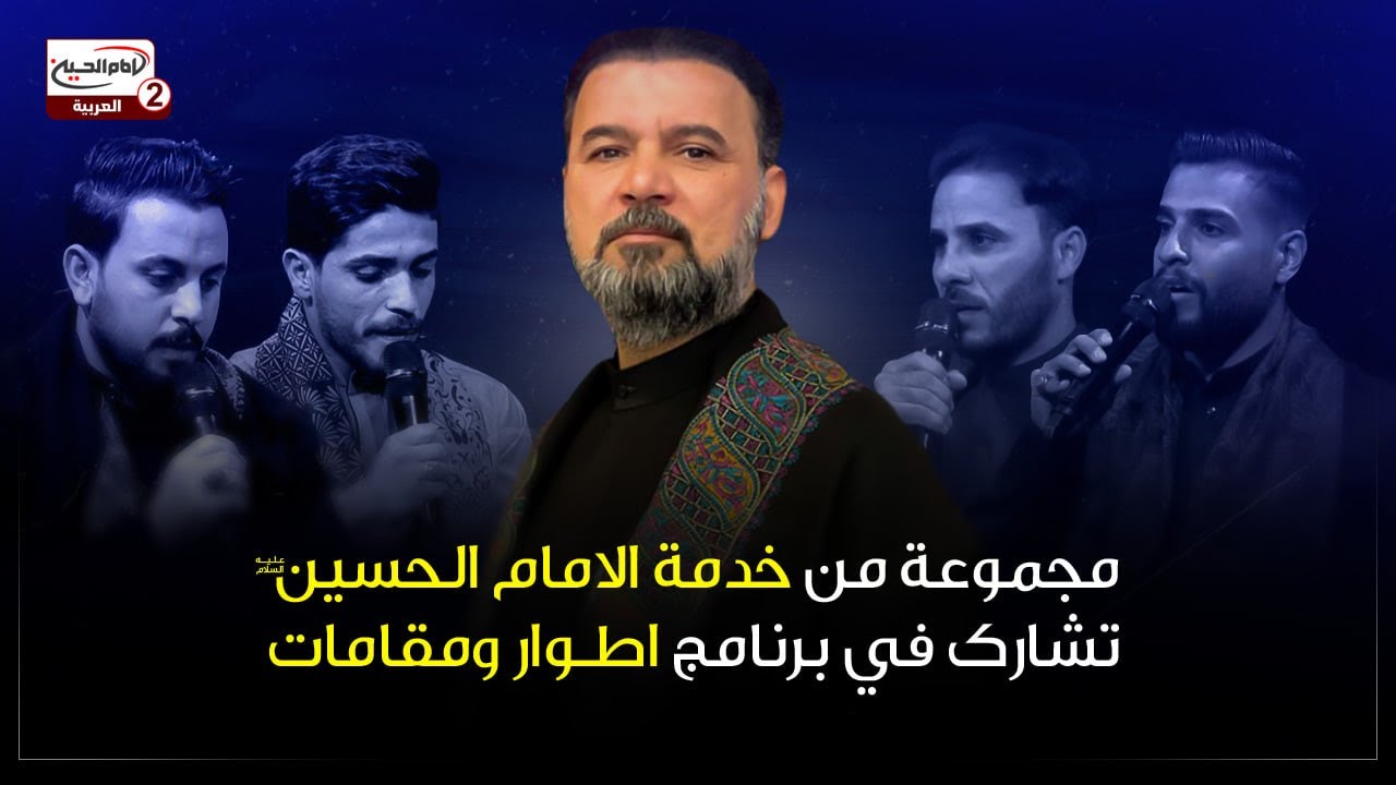 مجموعة من خدمة الامام الحسين عليه السلام تشارك في برنامج اطوار ومقامات