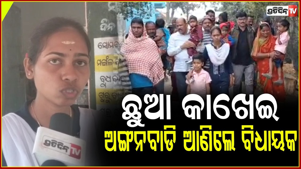 ଘର ଘର ବୁଲି ଛୋଟ ଛୁଆଙ୍କୁ ଆଣି ଅଙ୍ଗନବାଡି କେନ୍ଦ୍ରରେ ଛାଡିଲେ ବିଧାୟକ!Kendrapara Anganwadi Controversy
