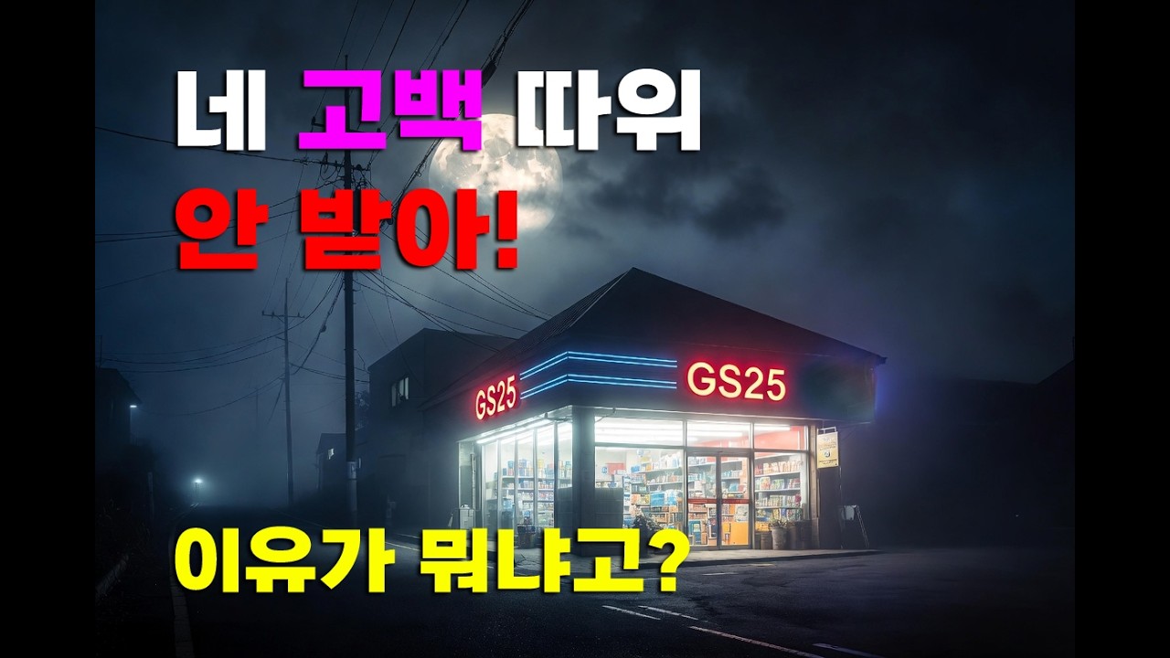 네 고백은 안받아 내가 할 거니까