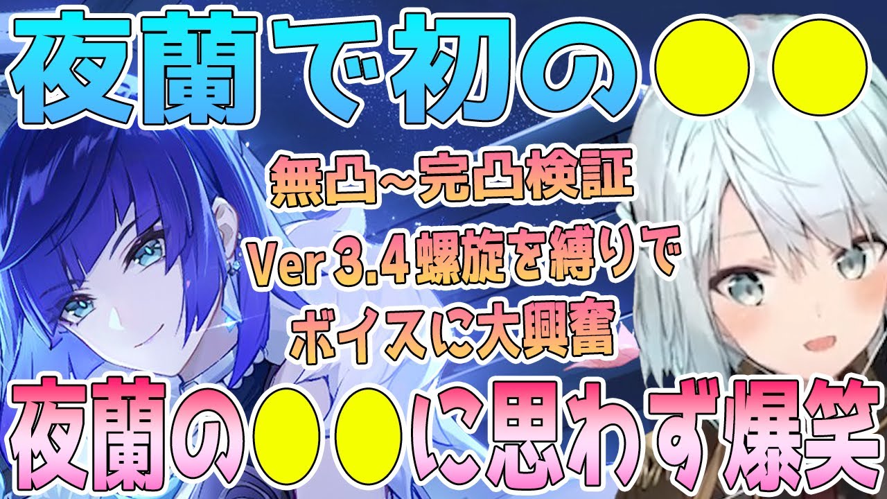 初の夜蘭をエンジョイ！無凸から完凸までの効果を検証。夜蘭の●●で爆笑の連続。極めて珍しい特性を持ったキャラ。Ver3.4螺旋12層を縛りプレイで挑戦【毎日ねるめろ】