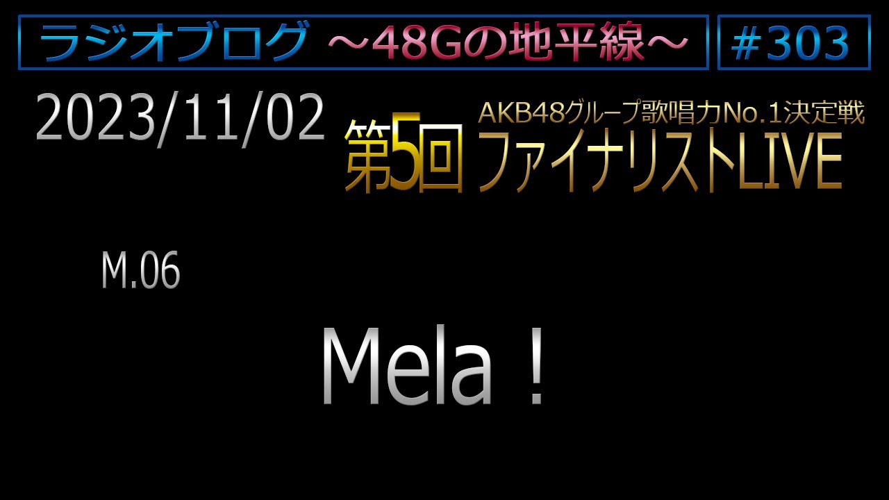 48Gの地平線 #303 【M.06 Mela！】 第5回ファイナリストLIVE