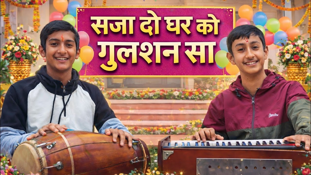 🌺🕉️ सजा दो घर को गुलशन सा |🦚 मेरे सरकार आये है📿🪔 Harmonium & Dholak 💐🙏🎶 Bhajan 🎶🙏