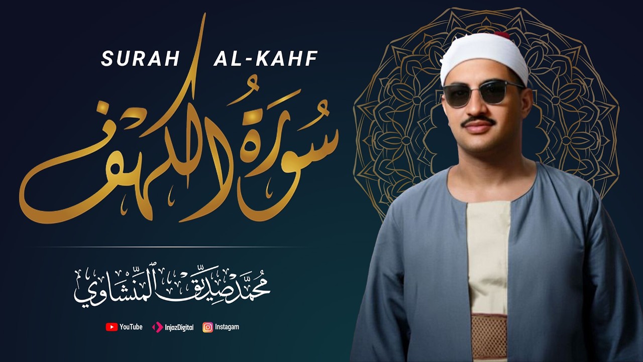 سورة الكهف - الشيخ محمد صديق المنشاوي