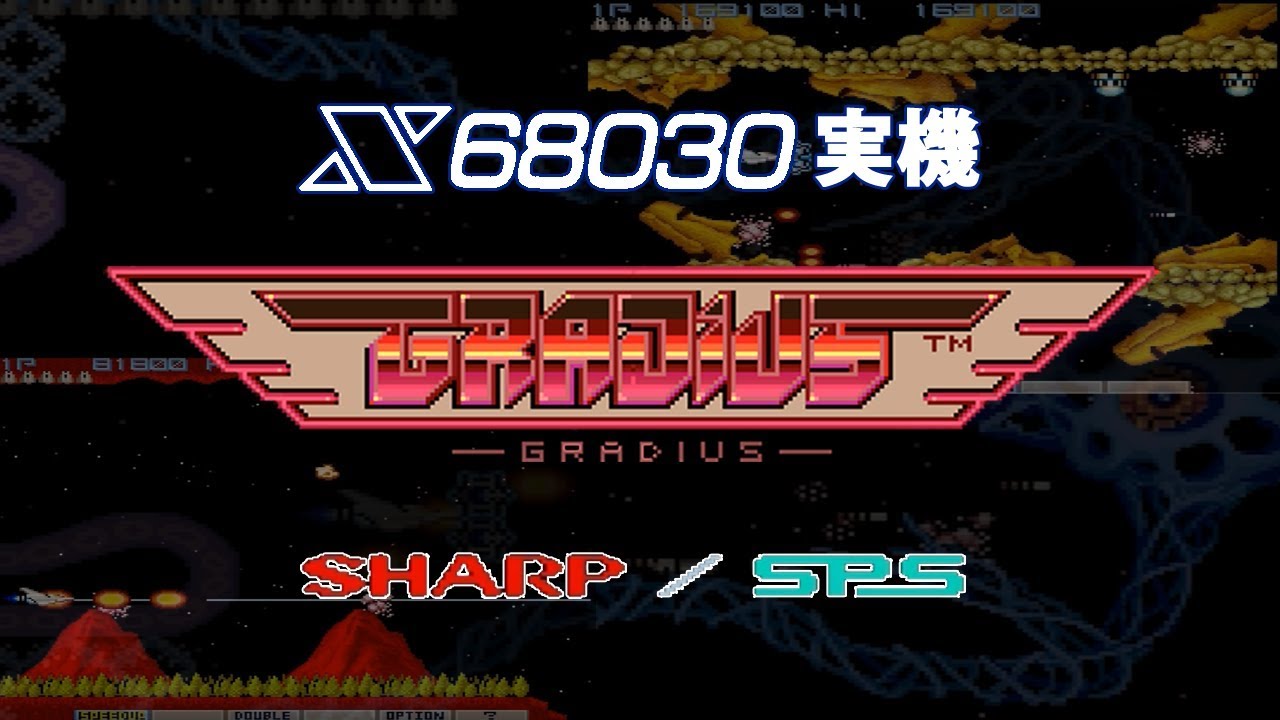 グラディウス(Gradius) [X68030用] ノーミス 実機プレイ 60FPS
