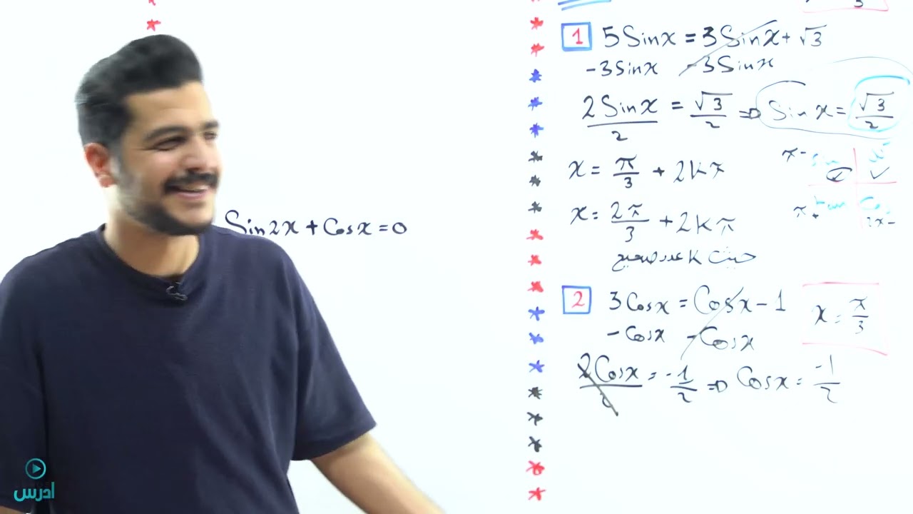 حل المعادلات المثلثية (2) - الأستاذ يوسف حجير