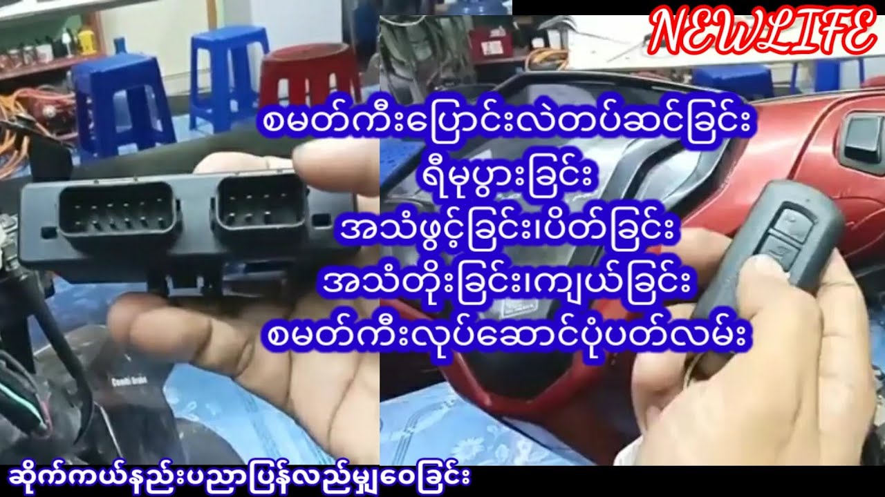 စမတ္ကီးေျပာင္းလဲတပ္ဆင္ျခင္းရီမုပြားျခင္းအသံ​ဖြင့္၊​ပိတ္ျခင္းအသံတိုး၊က်ယ္ျခင္း စမတ္ကီးလုပ္ေဆာင္မႈပါတ္