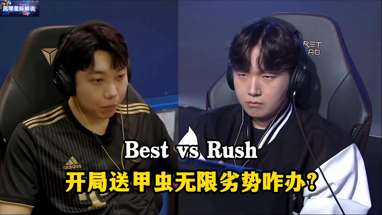 星际争霸 Best vs Rush 开局白送甲虫运营无限劣势,这局面该咋办?