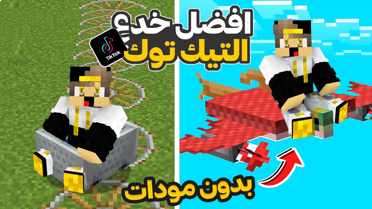 تجربة اغرب خدع التيك توك في ماين كرافت ! ( سمكة تطير و تطلق صواريخ ) 😨😨
