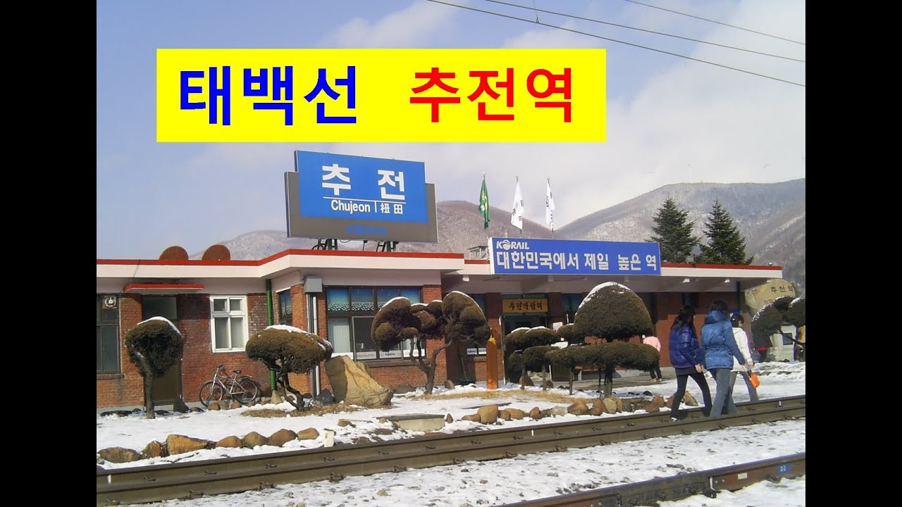 [061]태백선 문곡역 추전역 태백역