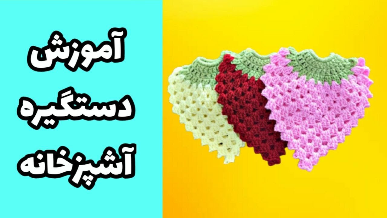 آموزش دستگیره آشبزخانه